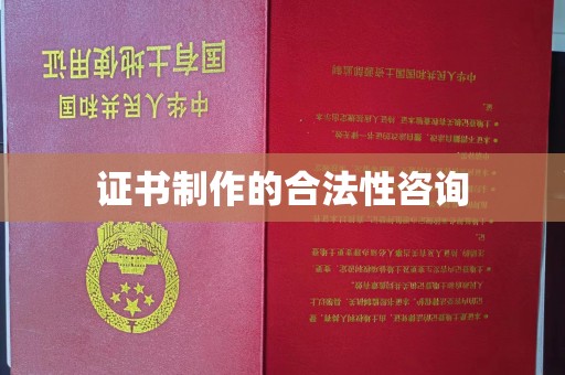 泰和证书制作的合法性咨询
